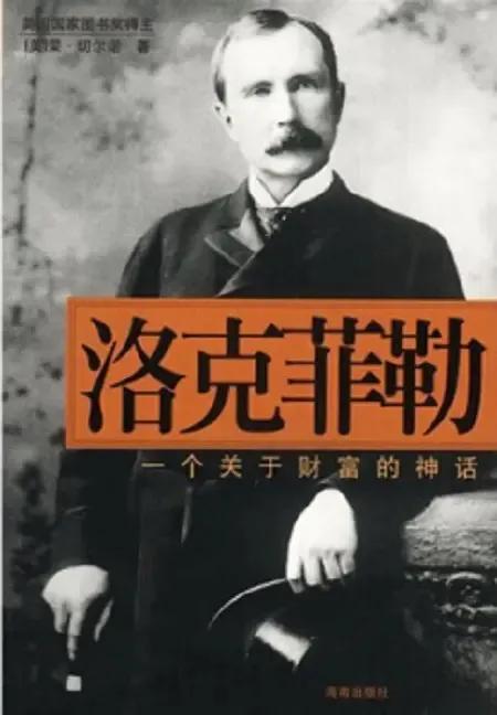 白手起家石油大亨,白手起家的富豪洛克菲勒