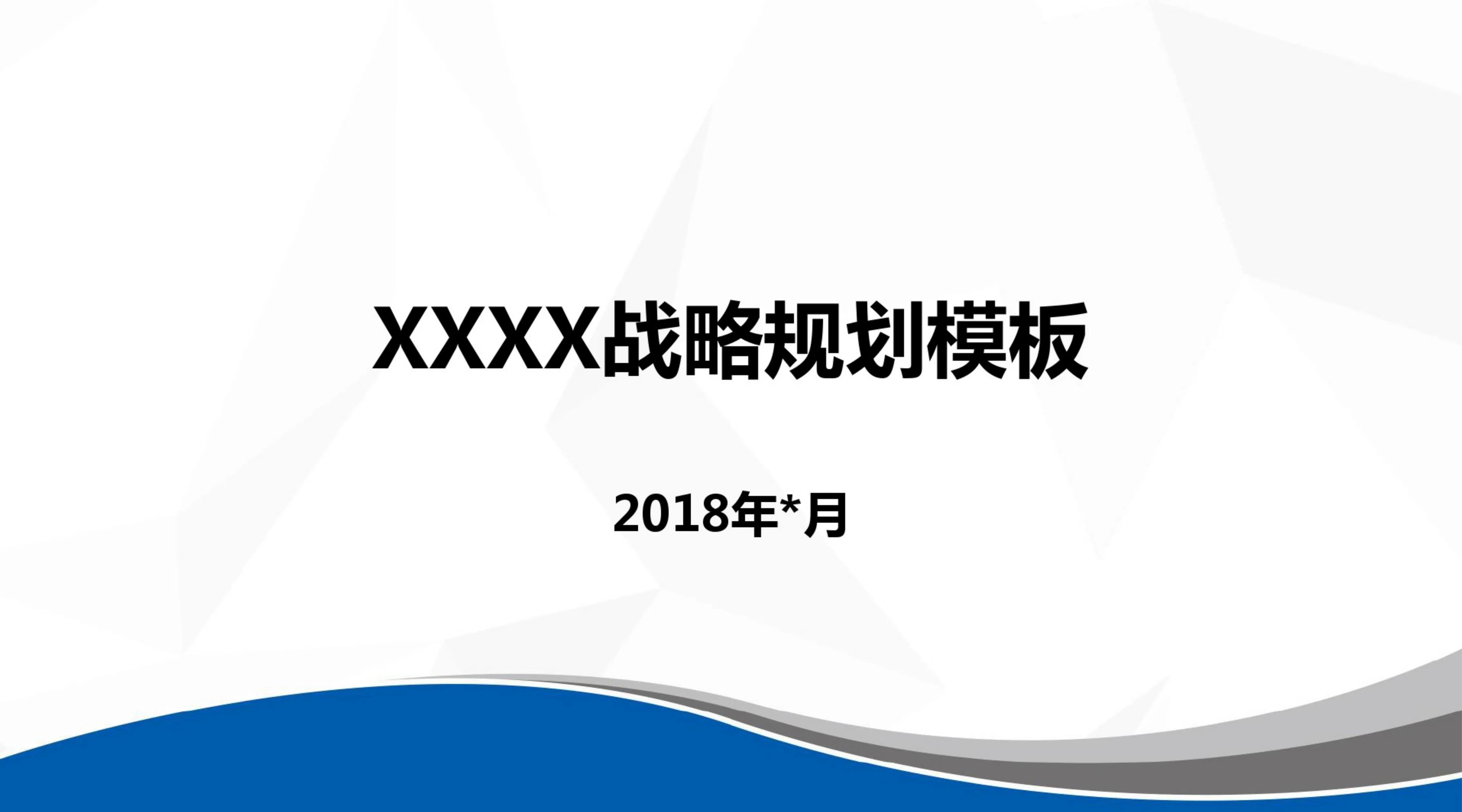 掌握公司战略规划,公司战略规划及运营方案