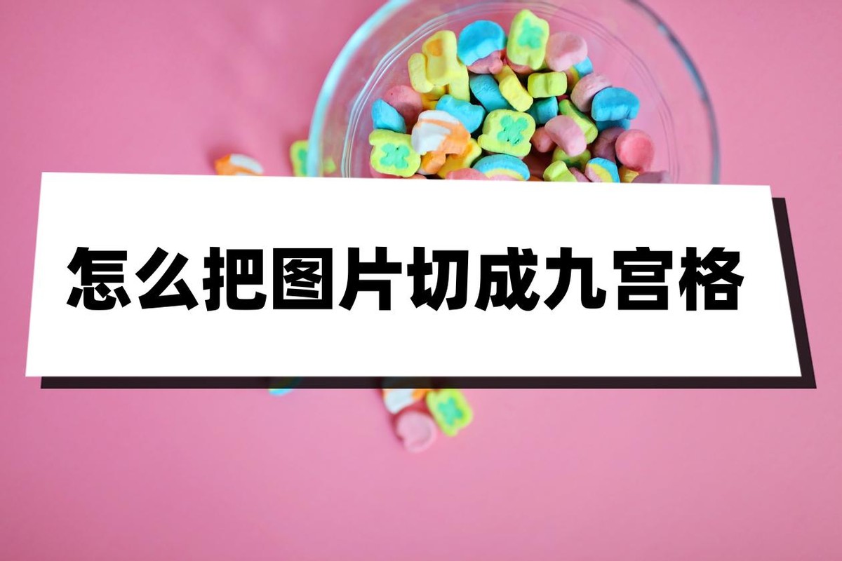 一张照片如何快速切九宫格,在ps里排版怎么把照片切成九宫格