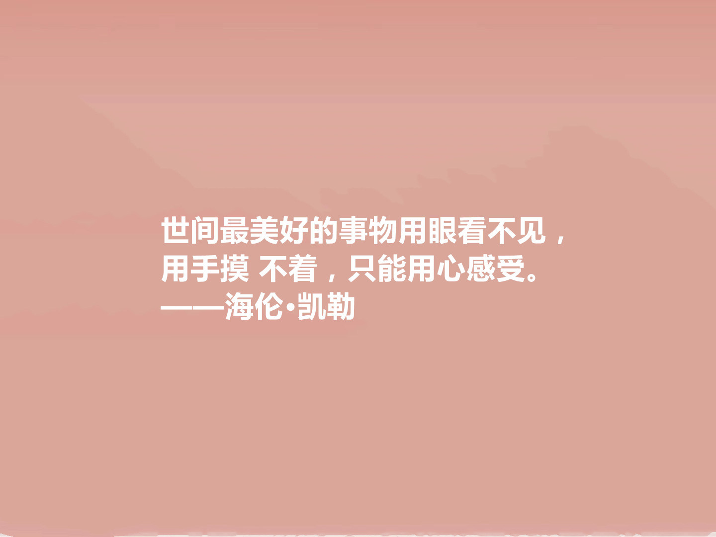 向海伦凯勒学习格言,关于海伦凯勒格言