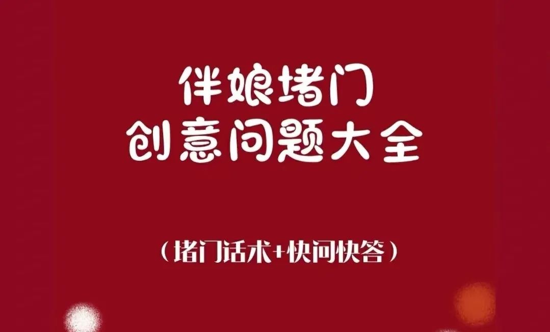 接亲堵门游戏十个问题,有趣好玩不尴尬的接亲游戏
