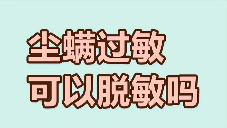 尘螨过敏脱敏治疗医保报销吗,尘螨1级过敏需要脱敏治疗吗