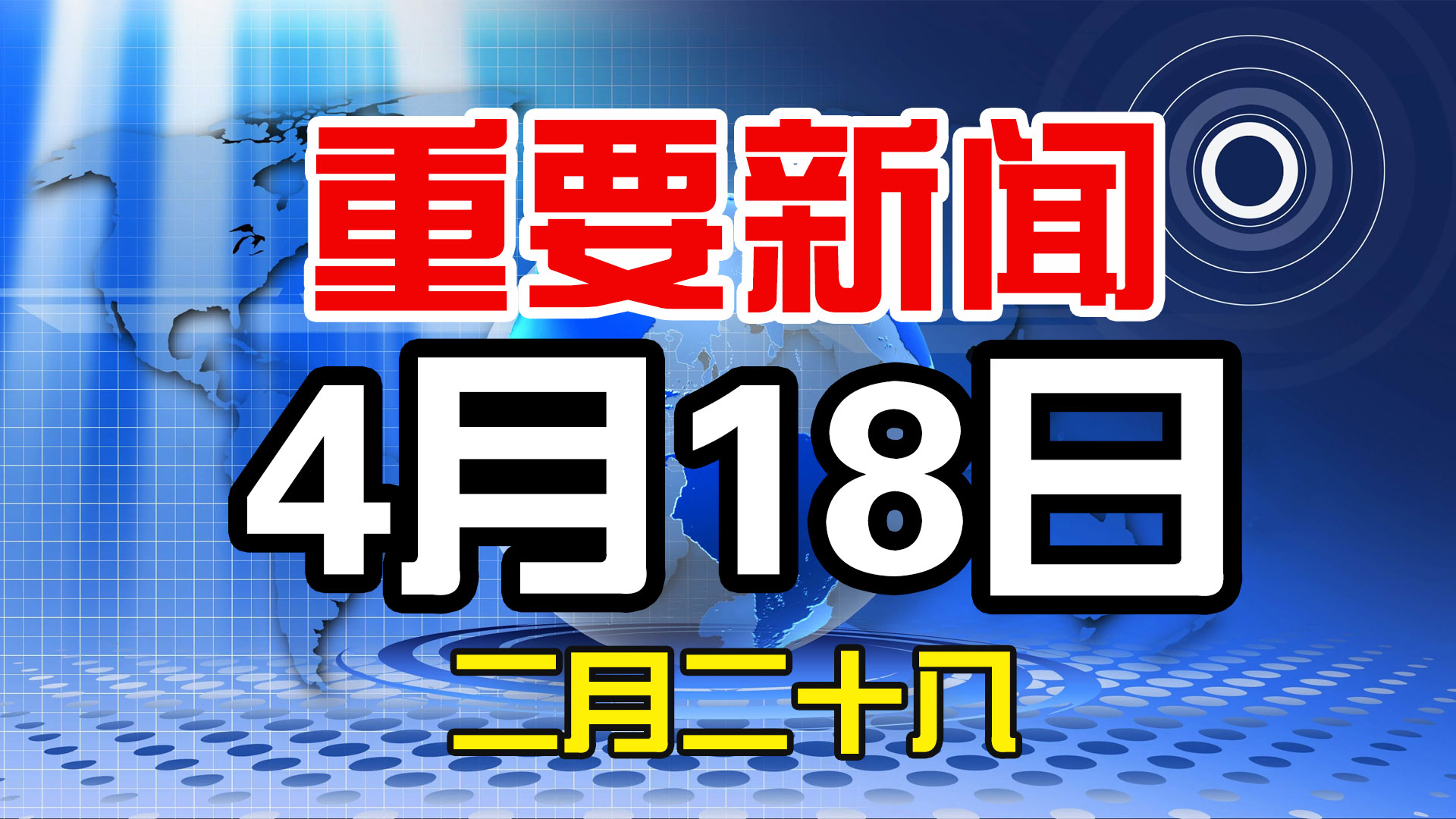 4月18日，农历二月二十八，一起来看今天重点新闻