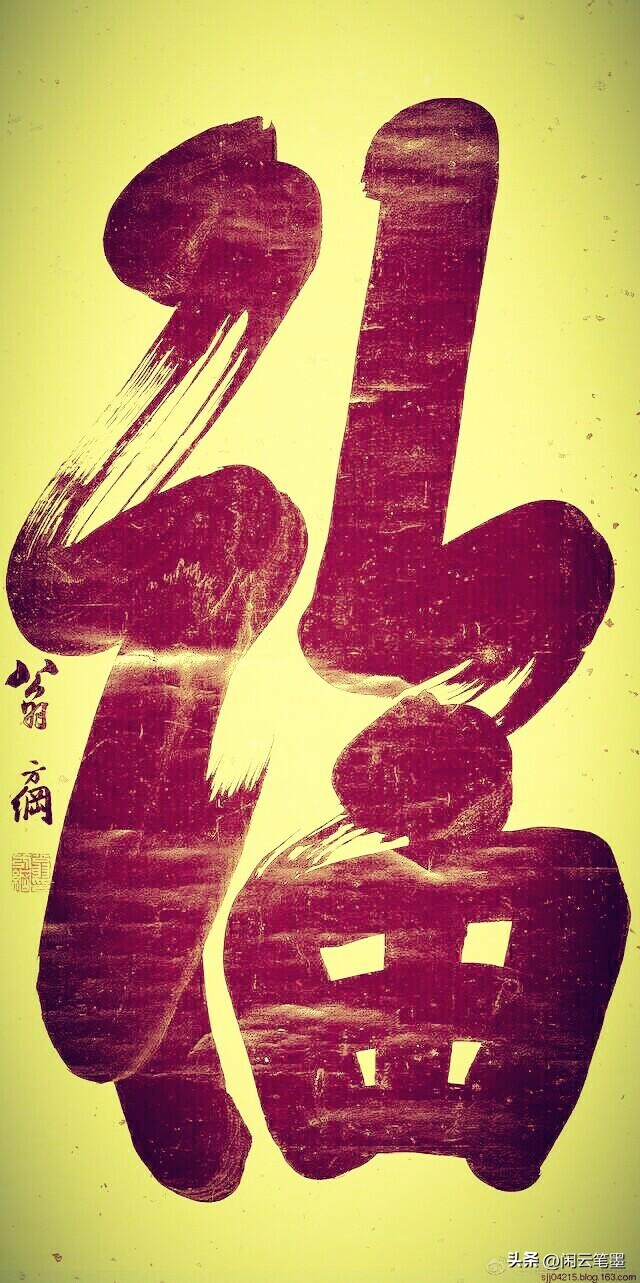 康熙雍正乾隆嘉庆道光五帝福字,乾隆写的福字在恭亲王府哪里