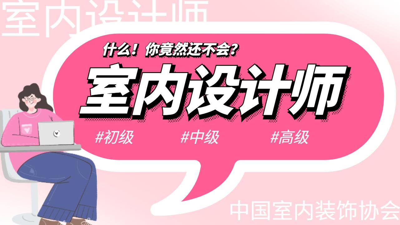 室内设计师资格证书如何考取,室内设计师证书报名条件