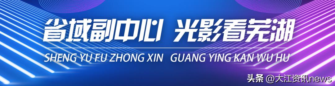 燃烧的周六！沸腾的芜湖！