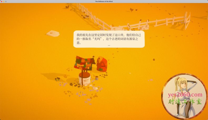 寂静的风TheStillnessoftheWindMAC苹果游戏中文版支持111213
