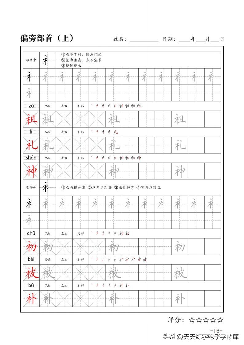 练字必练的100个偏旁部首字帖,练字必练的偏旁部首的视频