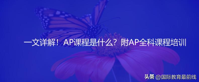 ap课程要从什么时候开始学,ap课程在国内怎么学