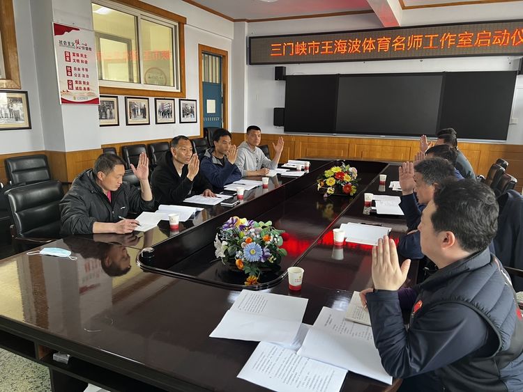 三门峡：王海波体育名师工作室收锚启航