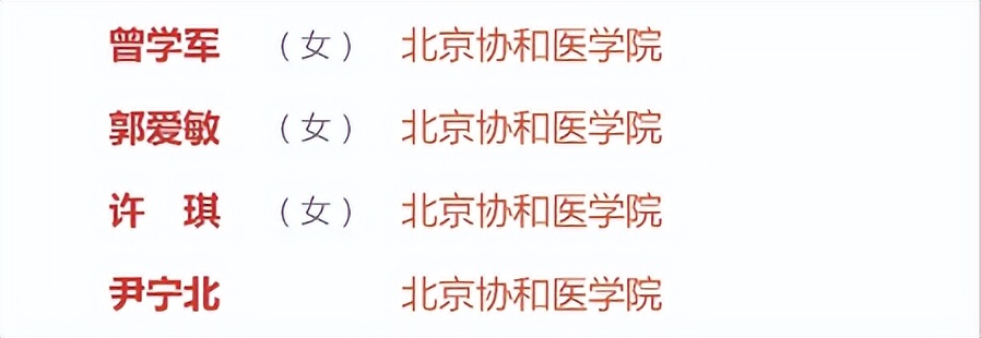 针对重大难题,屡创顶尖成果!近日,这4名协和教授同获北京市重磅表彰