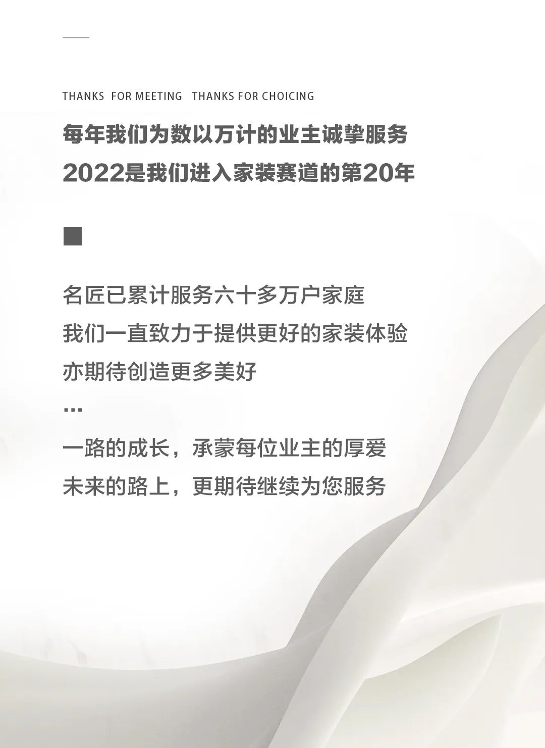 下个二十年，名匠依旧把业主好口碑视为最高荣耀