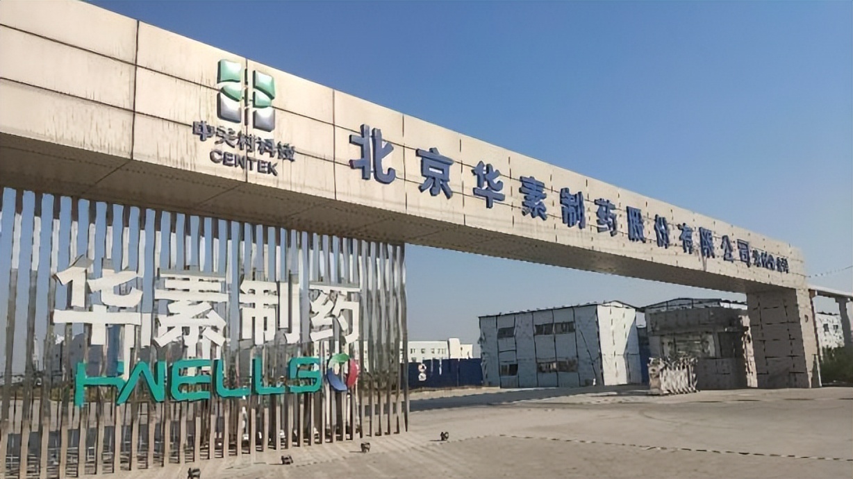 北京华素制药怎么样,北京华素制药产品目录