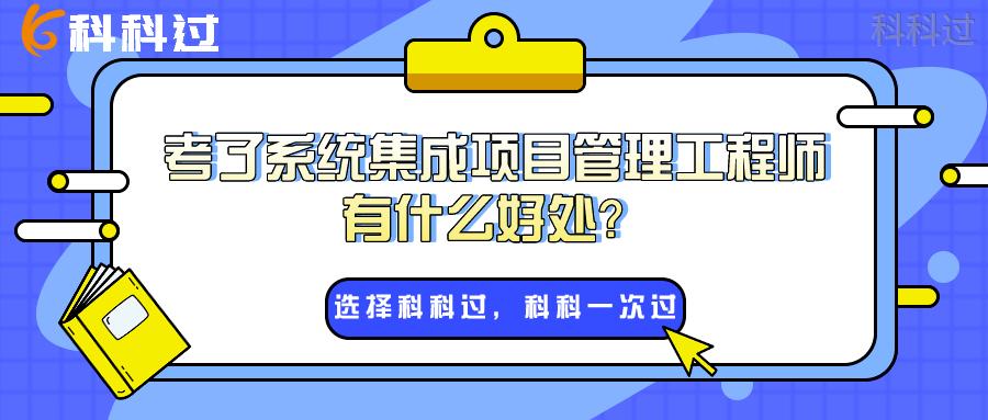 考了系统集成工程师每月有补贴吗,中级系统集成项目管理工程师好处