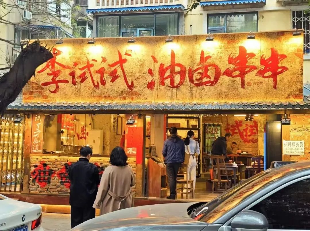 北京开一家油卤串串店,开一家热卤串串店利润多少