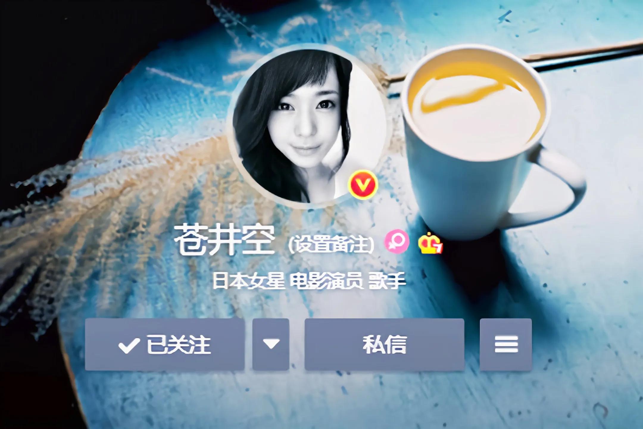 苍井空空间被微博屏蔽，坐拥2000万粉丝，或跟劣迹艺人治理有关