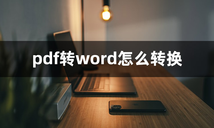 word2007文档怎么转pdf文档,用什么软件可以把pdf转为word文档