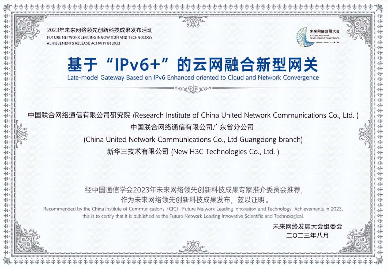 中国联通2023年取得成就,中国联通创新研究院