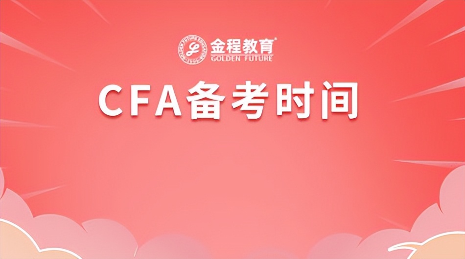 考cfa需要复习多长时间,cfa需要备考多长时间