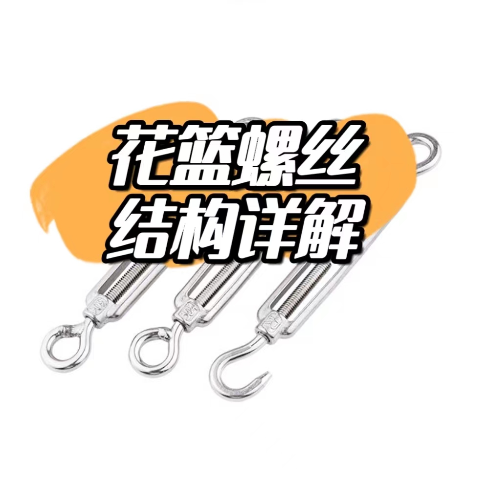 花篮螺丝如何固定防开,304不锈钢花篮螺丝收紧器使用方法