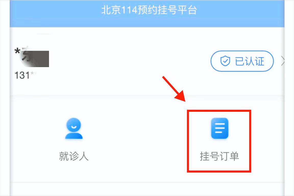 北京114预约挂号取消多次有影响吗,北京114挂号平台预约挂号怎么取消