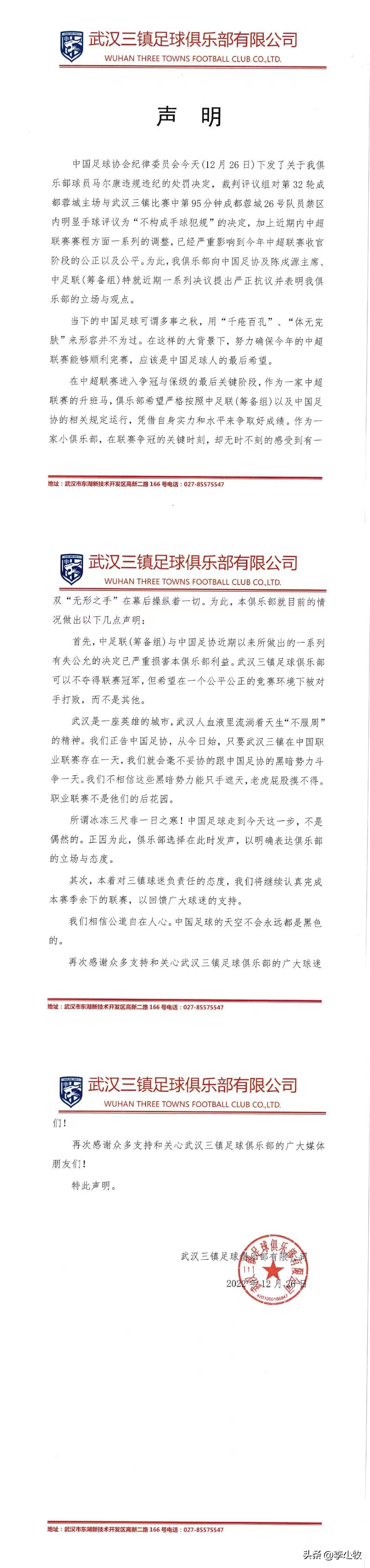 武汉足协最新事件,足协对武汉足球俱乐部开出罚单