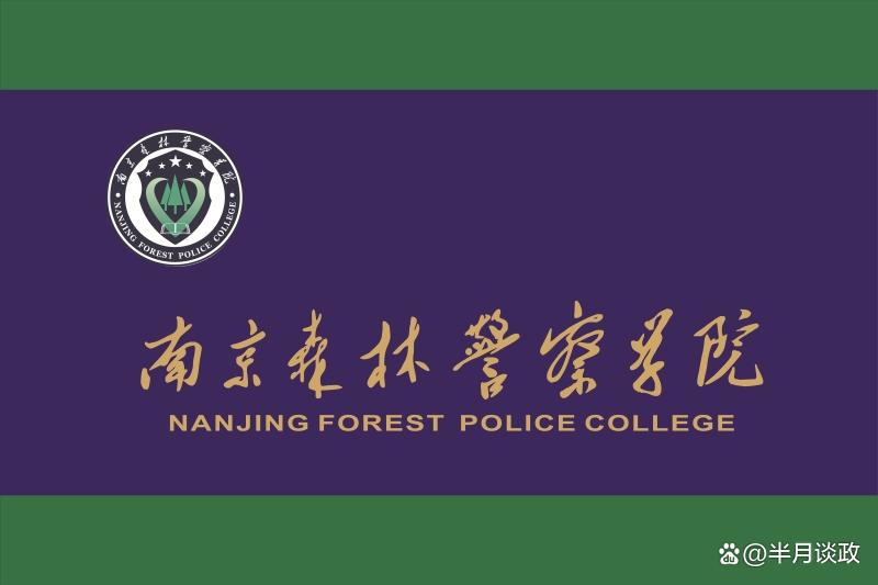 南京森林警察学院领导吉小林,南京森林警察学院信息公开网