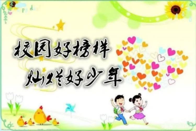 花开向阳我行我秀||高新35小长里分校“校园好榜样，灿烂好少年”