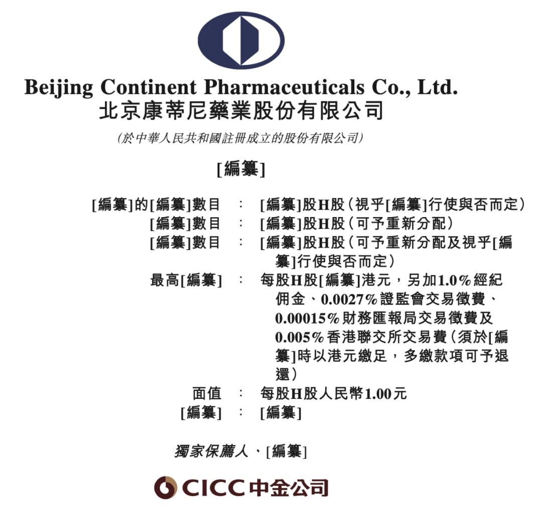 专注抗纤维化药物领域的生物医药公司康蒂尼递表港交所