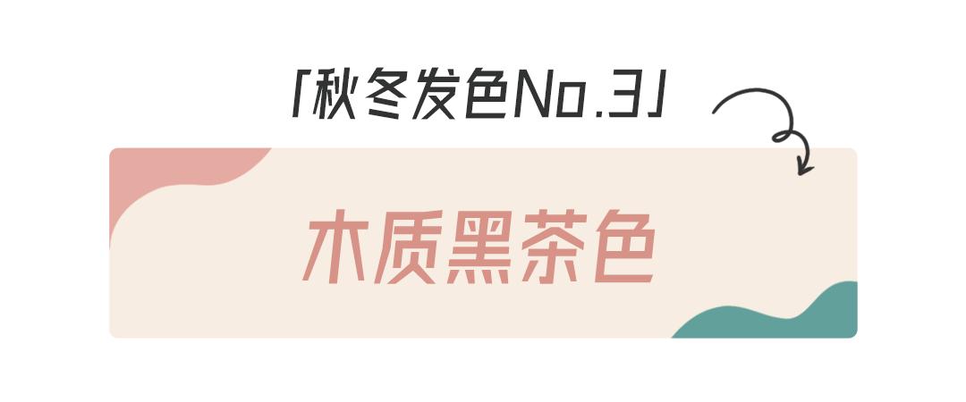 2021流行显白发型发色免漂推荐,发色黑茶色2022年最火发色显白