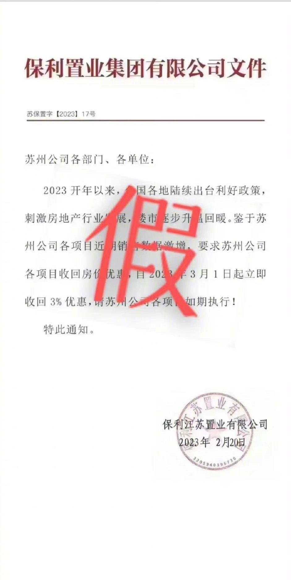 保利置业辟谣苏州项目收回3%房价优惠