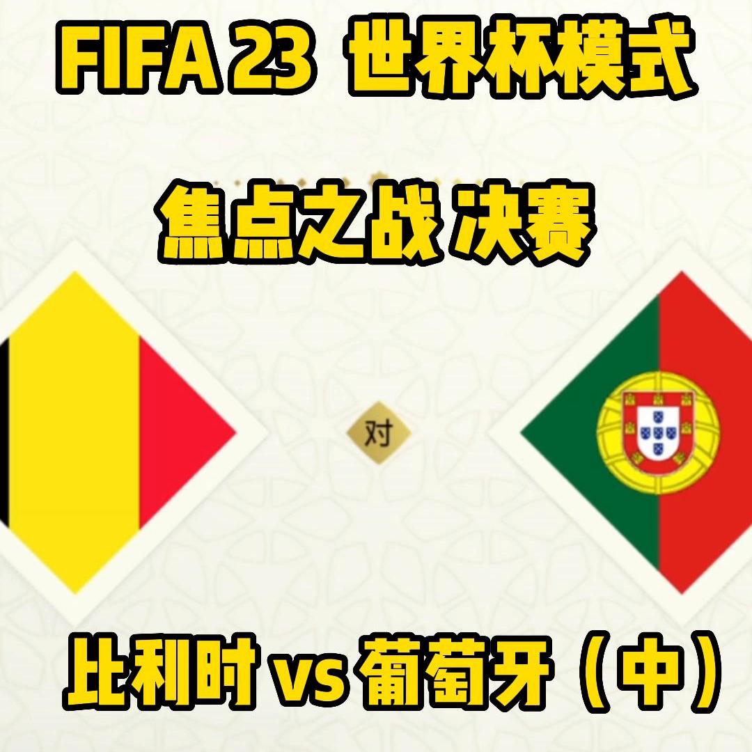 fifa23世界杯实时比赛模式,fifa23世界杯英格兰vs法国