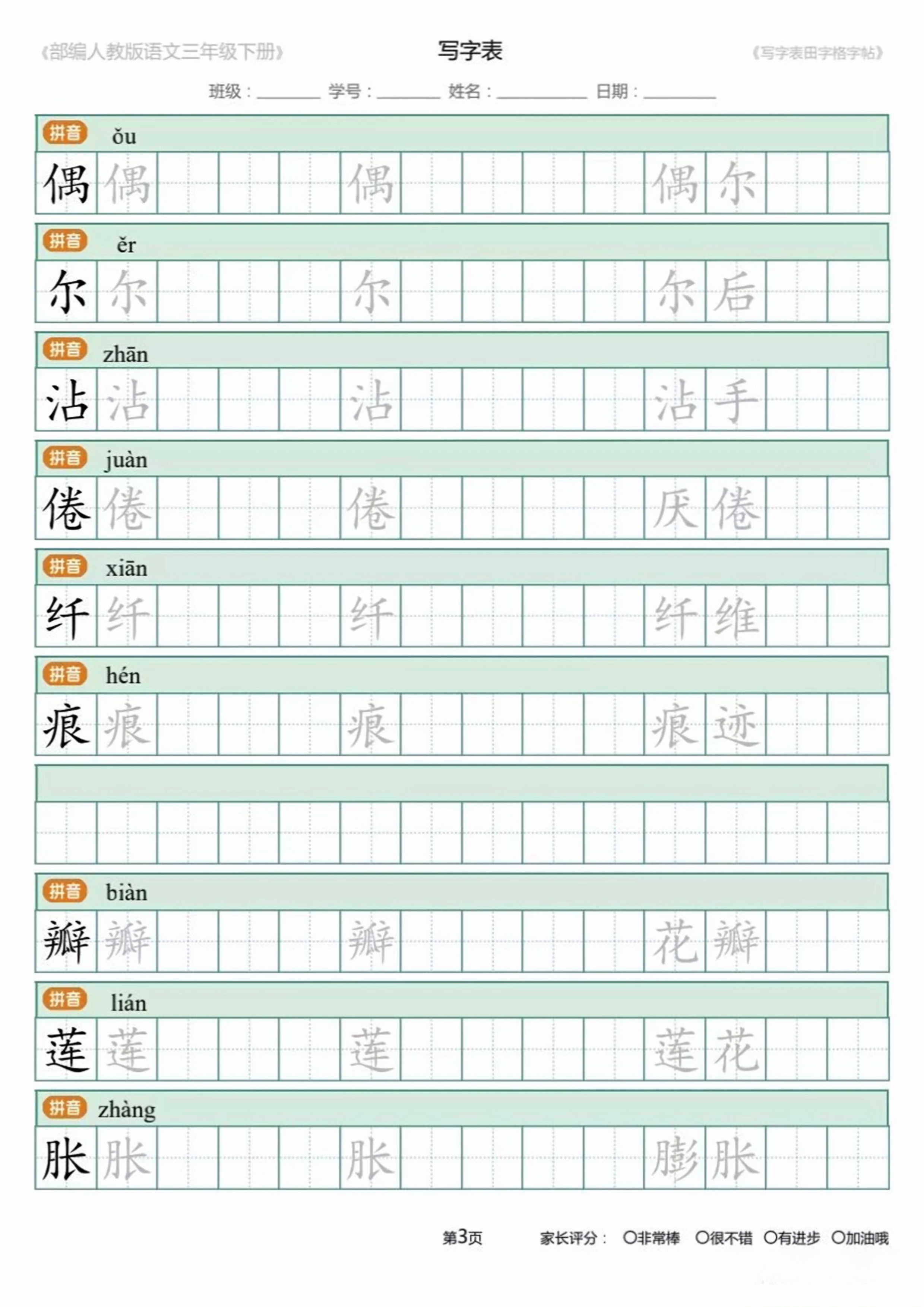 三年级下册的练写字帖,三年级下册二类字字帖人教版