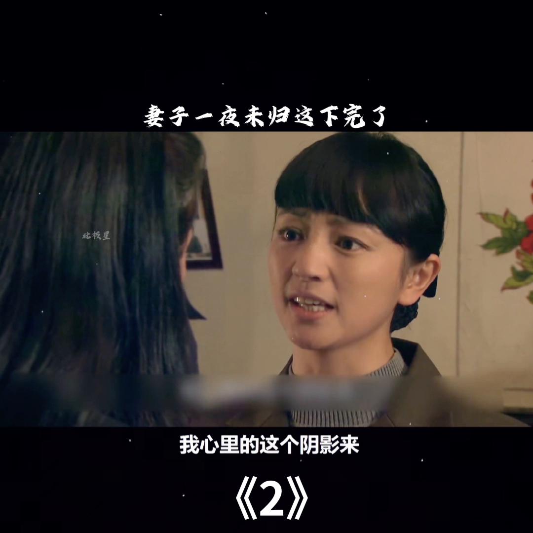 妻子一夜未归第二天回家,妻子一夜未归怎么回事