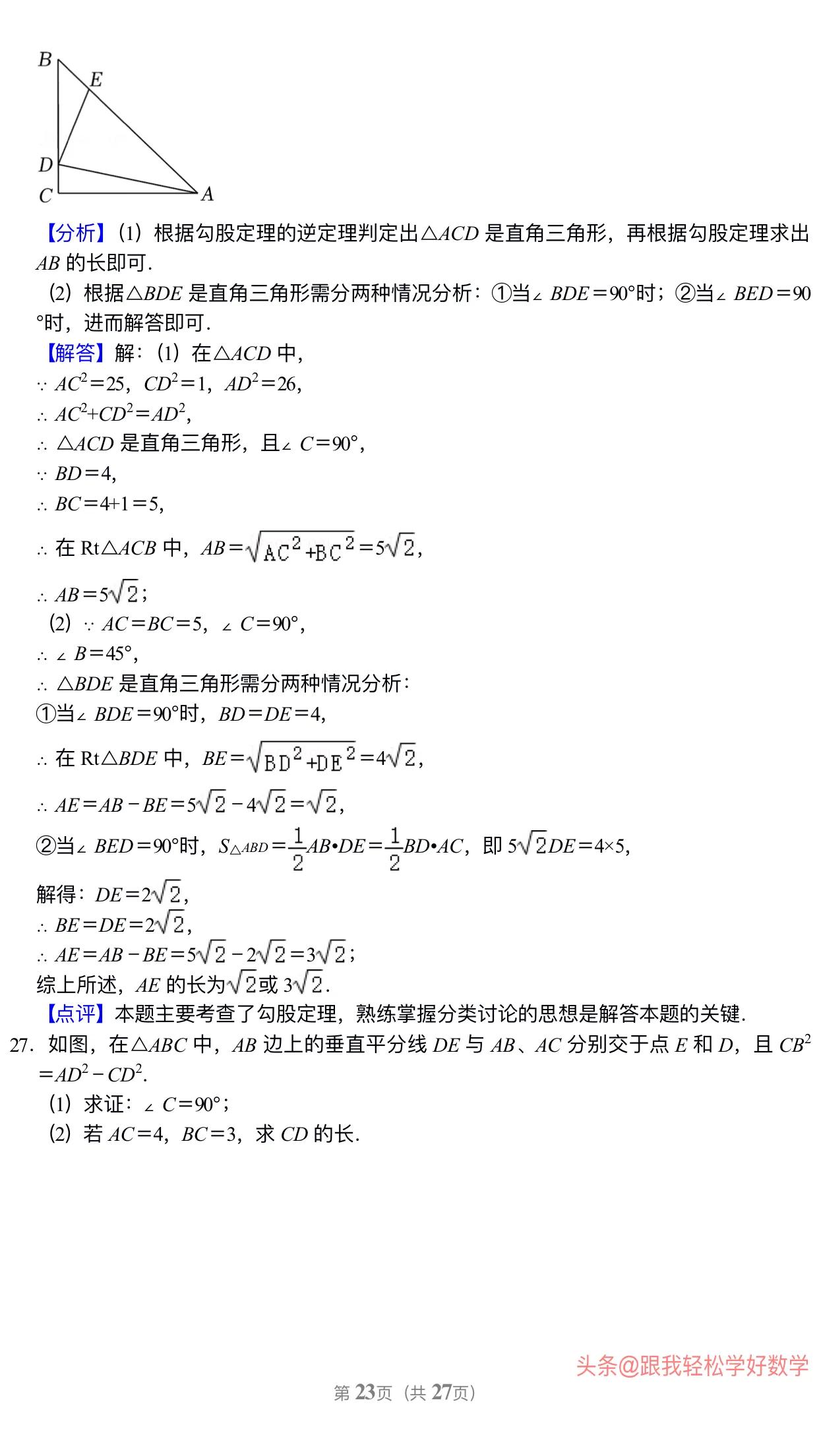 八年级上学期数学勾股定理30道经典习题(附有答案解析)