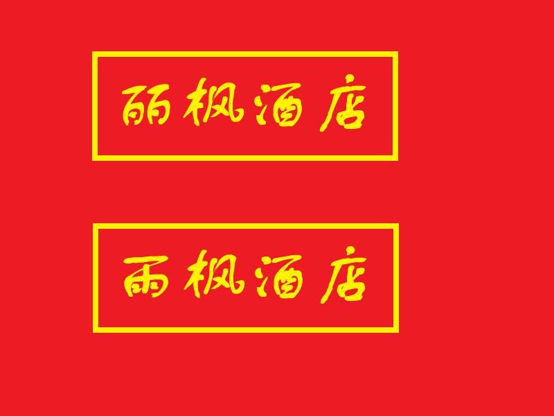 麗枫酒店和丽怡,麗枫酒店pk维也纳