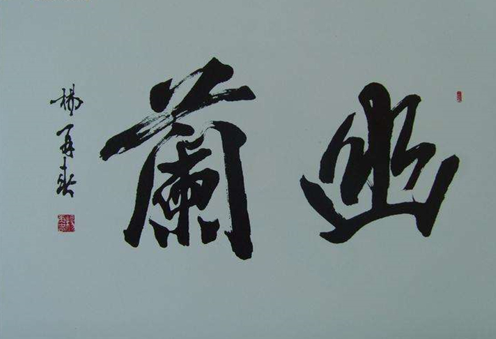 沈伯鹏书法欣赏,沈鹏正楷书法欣赏大全