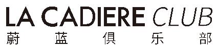 LACADIERE服务品牌全球发布盛典一个世界一个蔚蓝