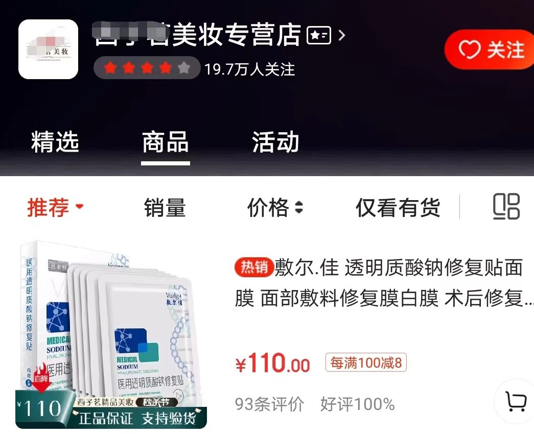 敷尔佳是一家面膜销售公司？多经销商无资质销售医疗器械类产品