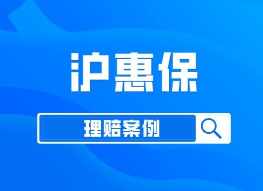 沪惠保大病了怎么理赔,沪惠保多长时间内可以理赔