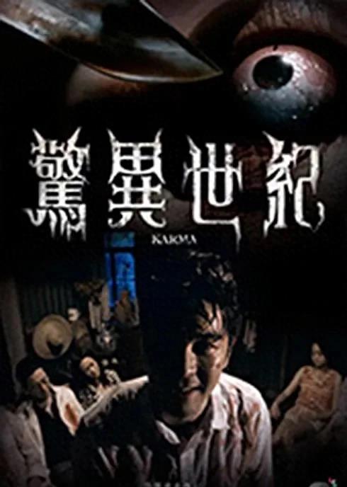 惊异世纪是恐怖电视剧吗,惊异世纪剧情介绍