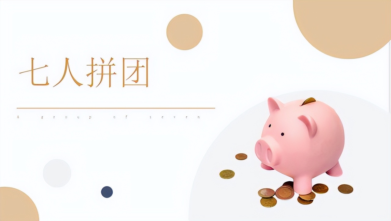 七人拼团模式玩法解析,七人拼团是什么套路