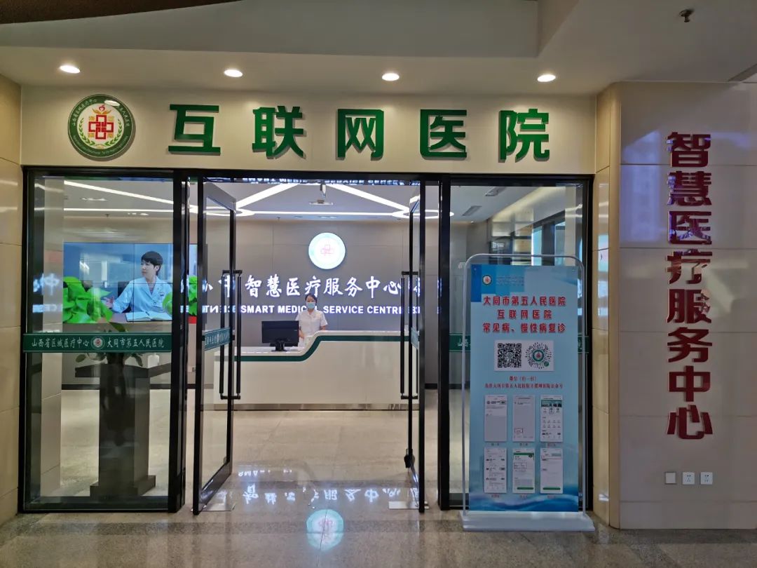 大同市第五人民医院,大同市第五人民医院互联网医院