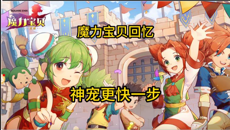 魔力宝贝回忆配方融合啥意思,魔力宝贝手游宠物融合