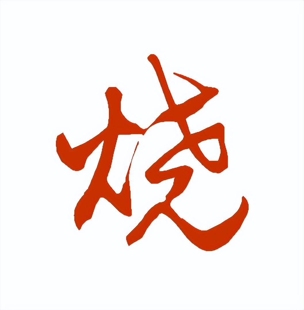 【每日一字】烧(3231)2023.07.07