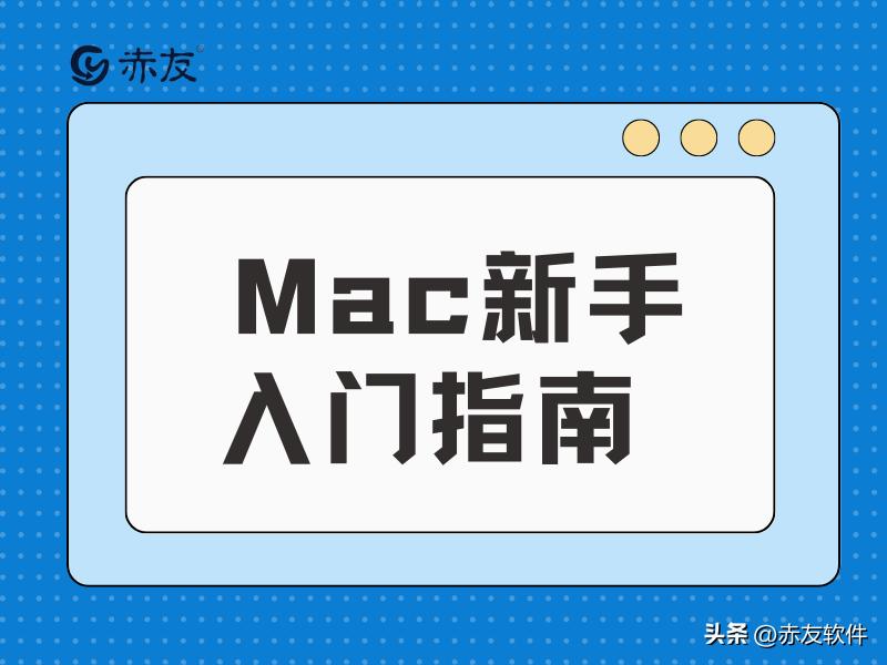 mac一体机电脑新手入门教程,mac脚本入门教学