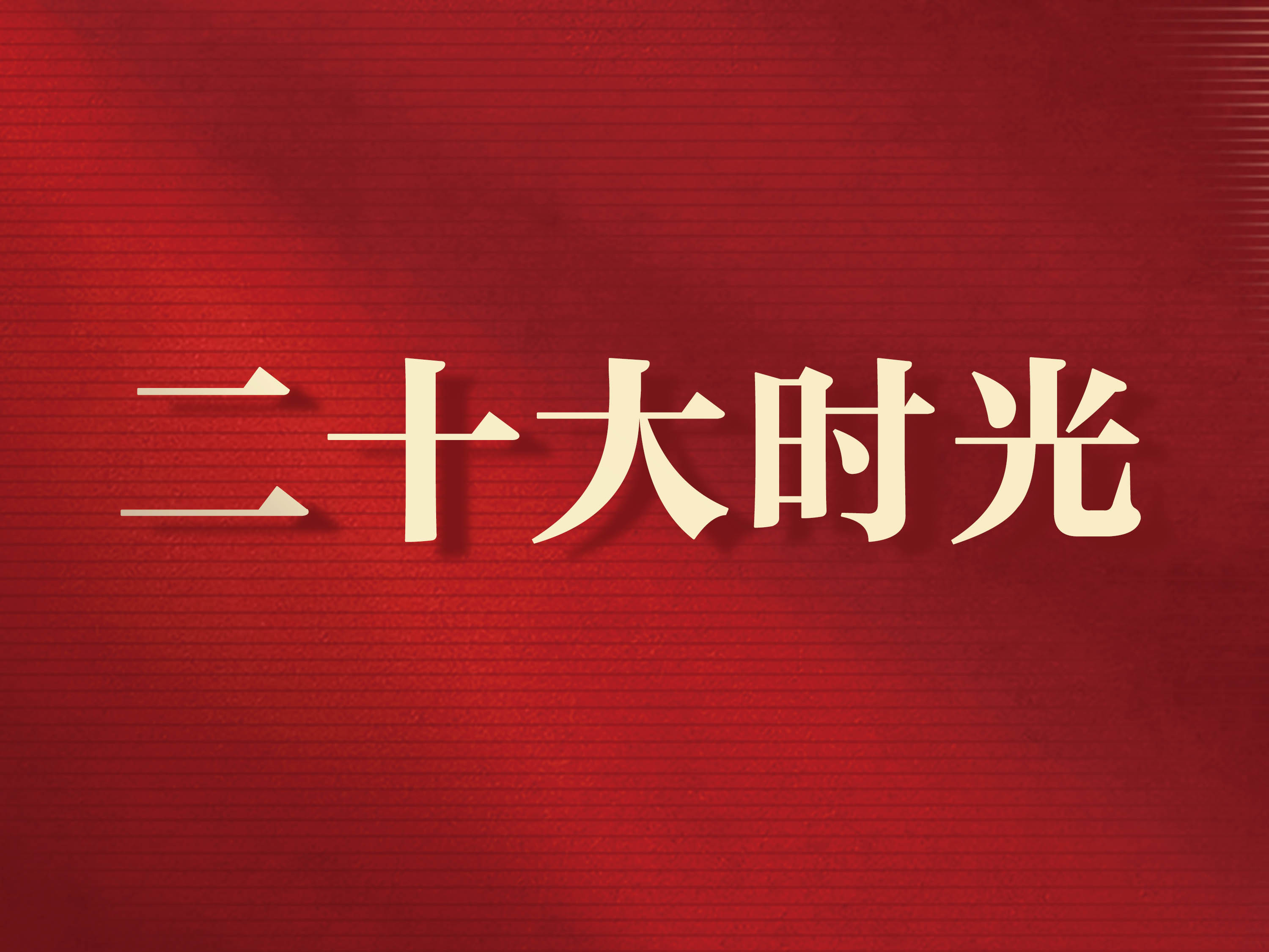 高扬法治风帆接力伟大复兴——*党**的二十大报告在全国法院干警中引起强烈反响