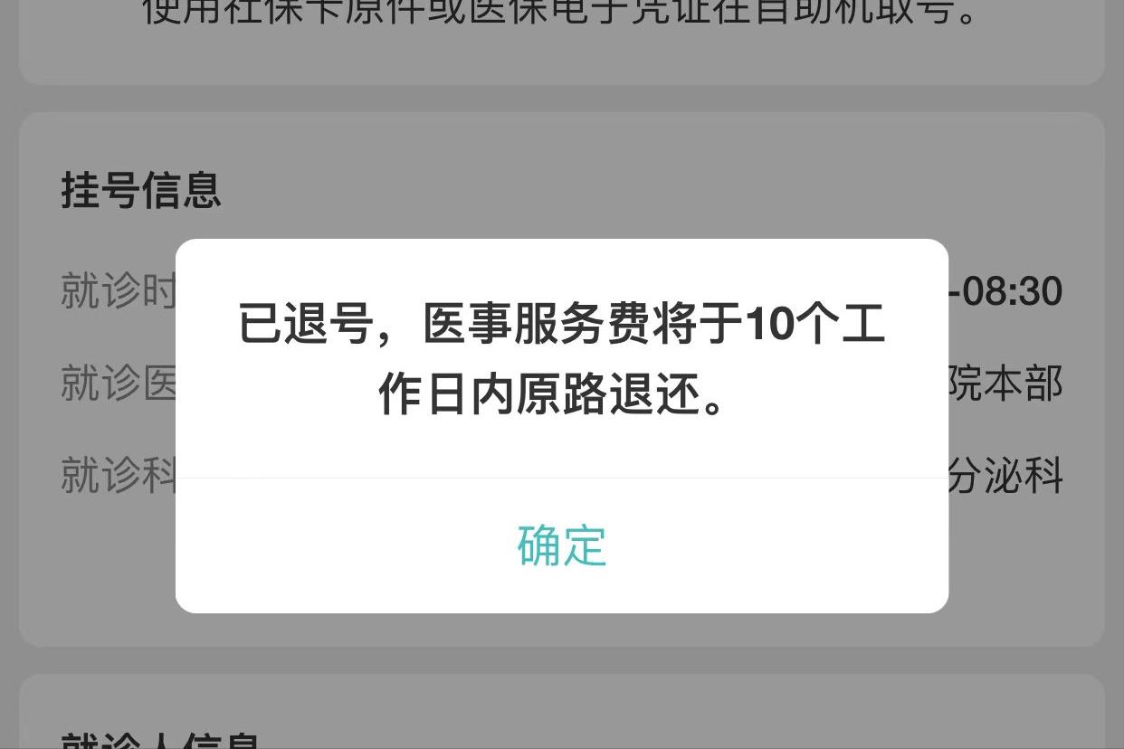 京医通预约挂号没取号退钱吗,京医通怎么取消挂号