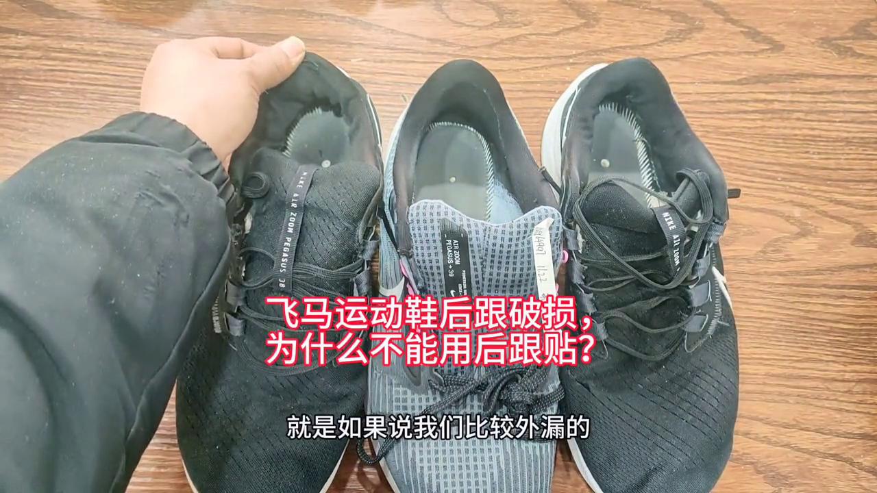 飞马40鞋面破损怎么修复,飞马运动鞋后跟内衬磨破修复