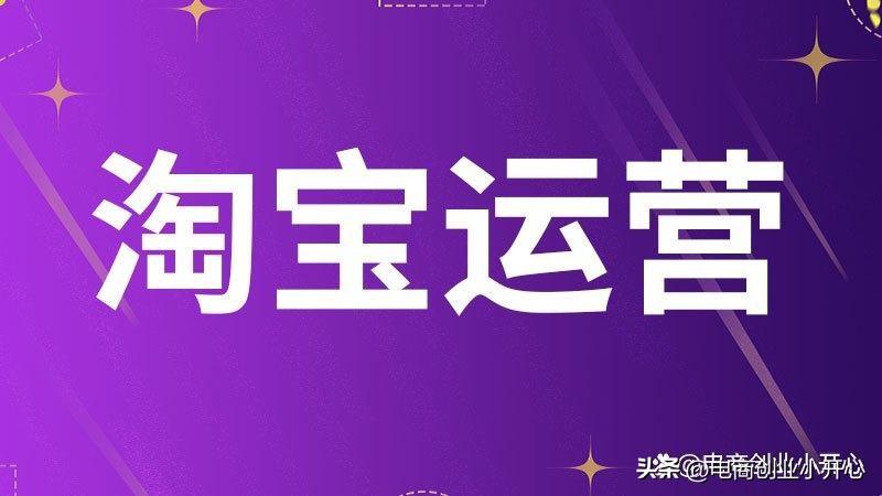 淘宝天猫电商运营,阿里淘宝电商运营